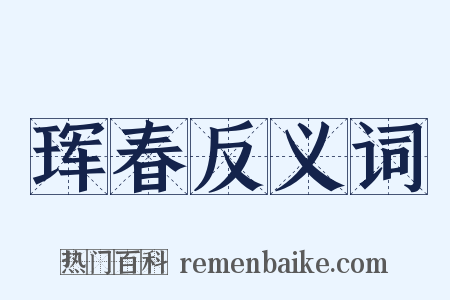 珲春反义词是什么意思的图片